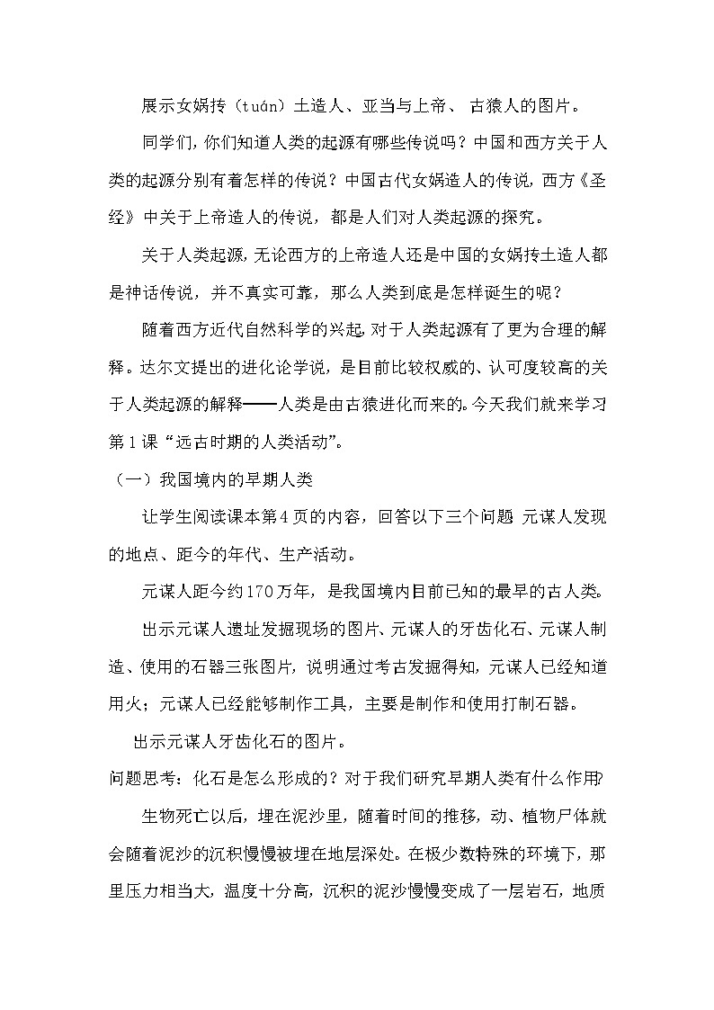 第1课 远古时期的人类活动教案第2页