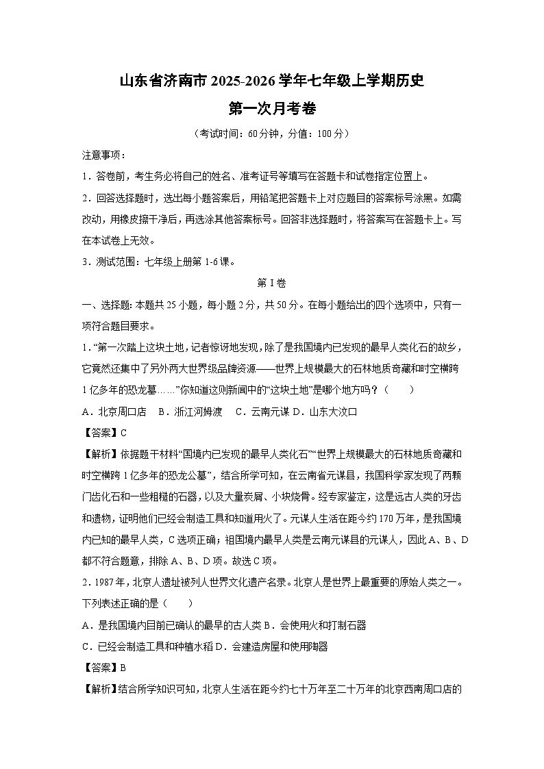 山东省济南市2025-2026学年七年级上学期第一次月考卷历史试卷(解析版)第1页