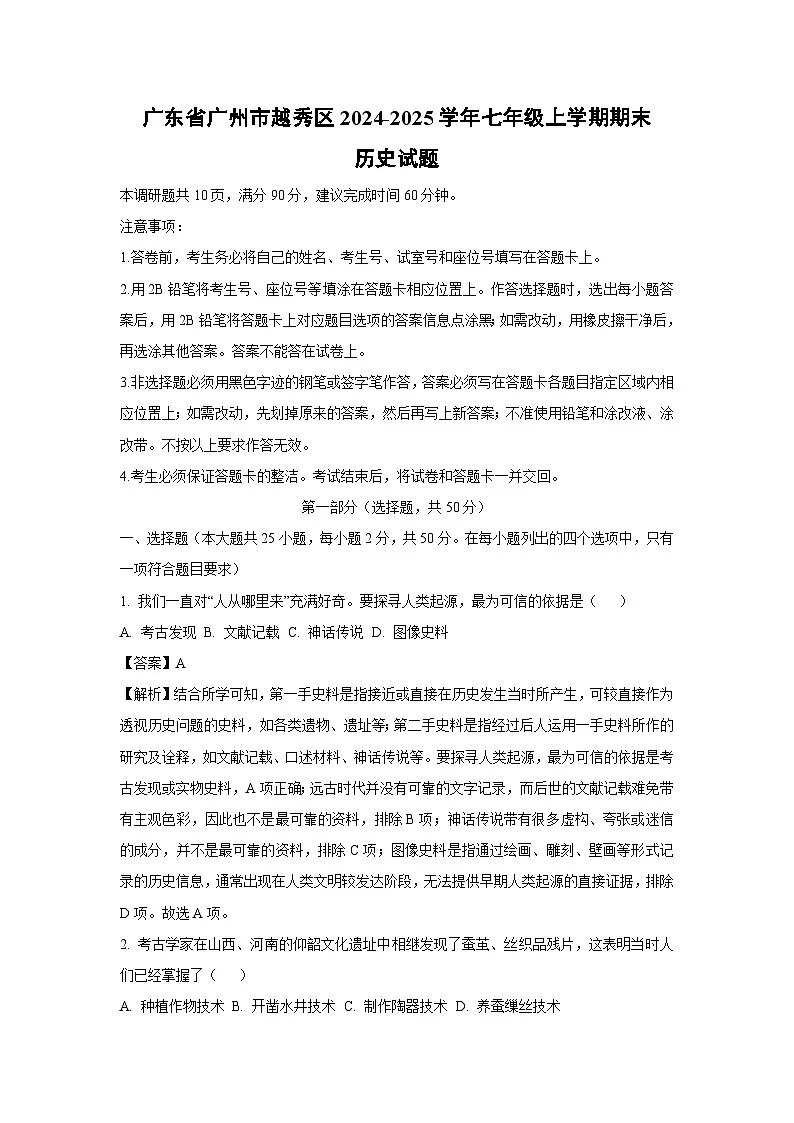 广东省广州市越秀区2024-2025学年七年级上学期期末历史试卷(解析版)第1页