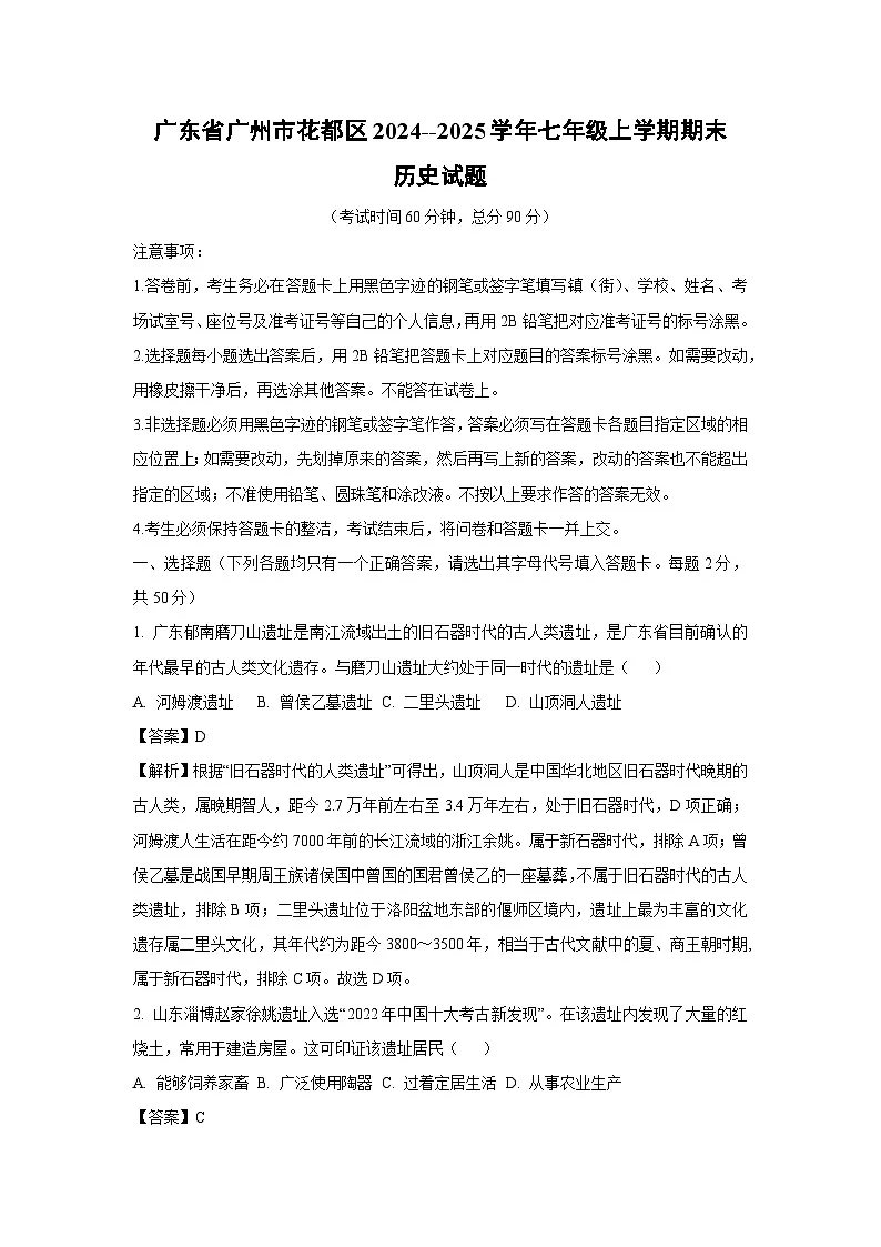 广东省广州市花都区2024--2025学年七年级上学期期末历史试卷(解析版)第1页