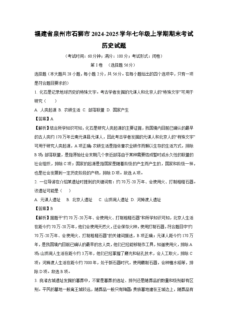 福建省泉州市石狮市2024-2025学年七年级上学期期末考试历史试卷(解析版)第1页
