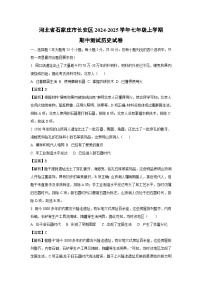 河北省石家庄市长安区2024-2025学年七年级上学期期中测试历史试卷（解析版）