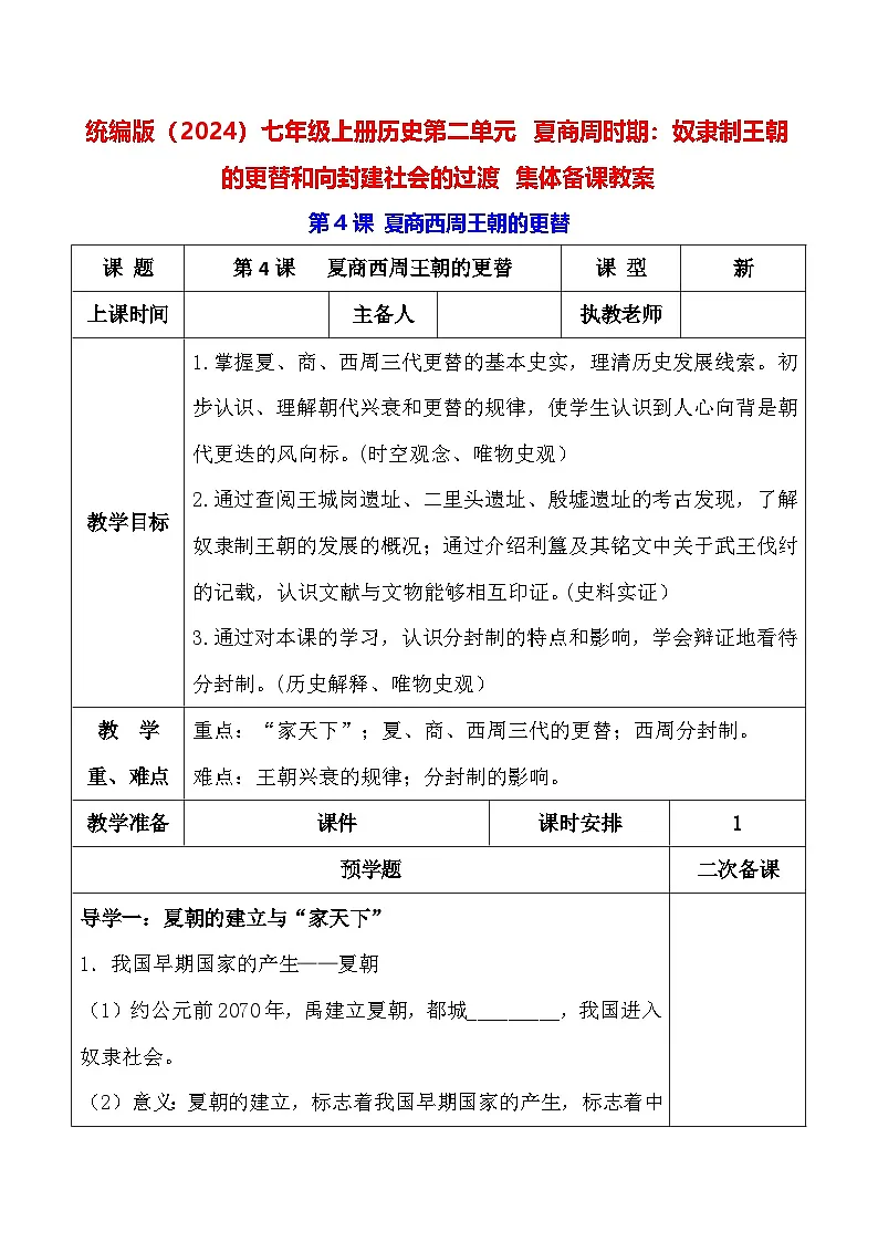 统编版(2024)七年级上册历史第二单元 夏商周时期:奴隶制王朝的更替和向封建社会的过渡 集体备课教案(第4~8课)【表格式】第1页