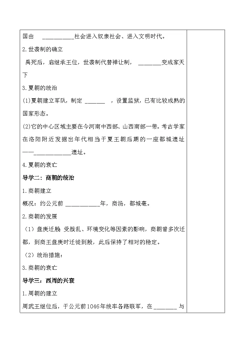 统编版(2024)七年级上册历史第二单元 夏商周时期:奴隶制王朝的更替和向封建社会的过渡 集体备课教案(第4~8课)【表格式】第2页
