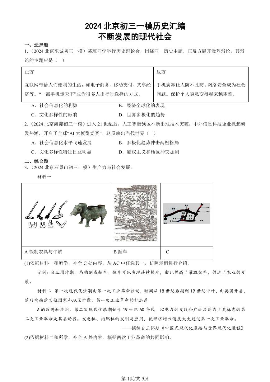2024北京初三一模历史汇编：不断发展的现代社会   有答案
