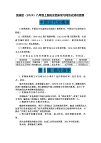 统编版（2024）八年级上册历史期末复习问答式知识提纲 学案