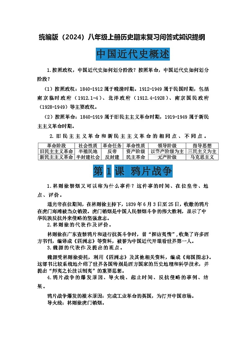 统编版(2024)八年级上册历史期末复习问答式知识提纲 学案第1页