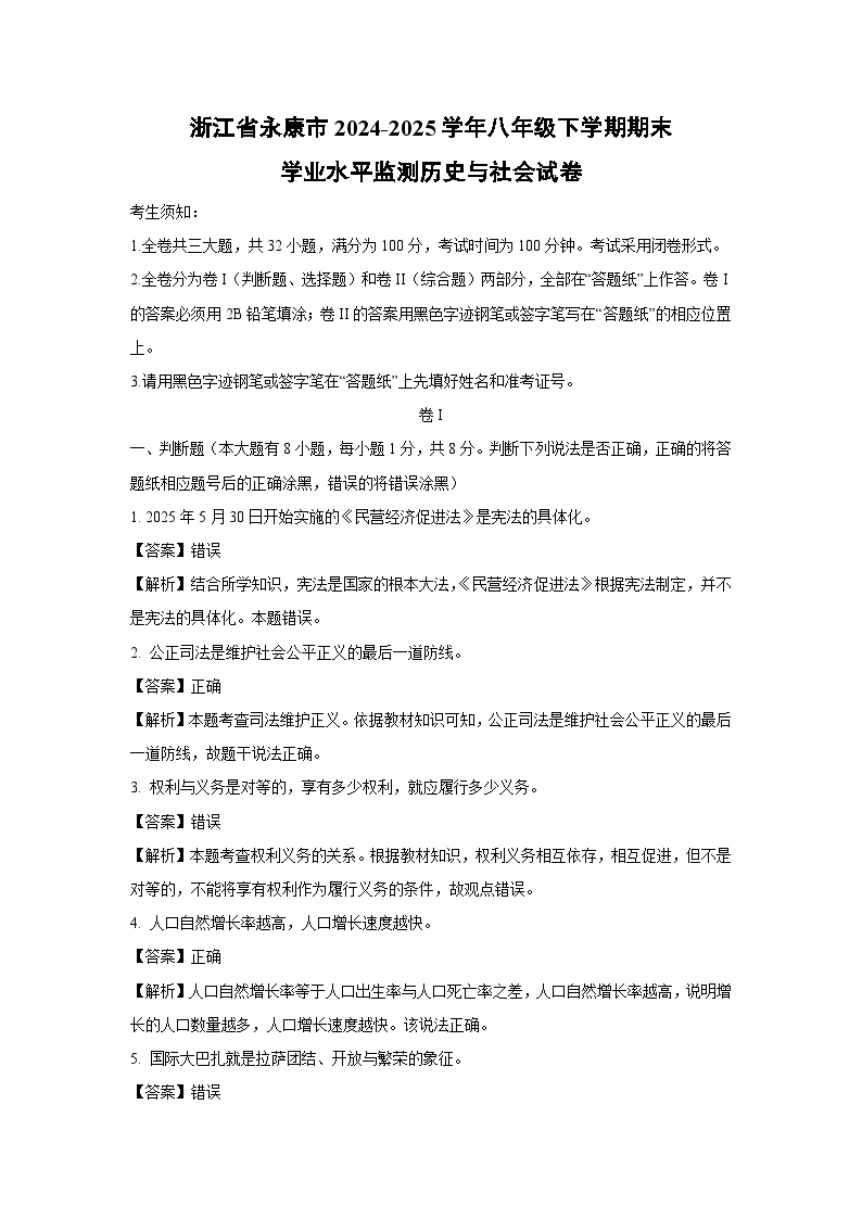 浙江省永康市2024-2025学年八年级下学期期末学业水平监测历史与社会试卷（解析版）
