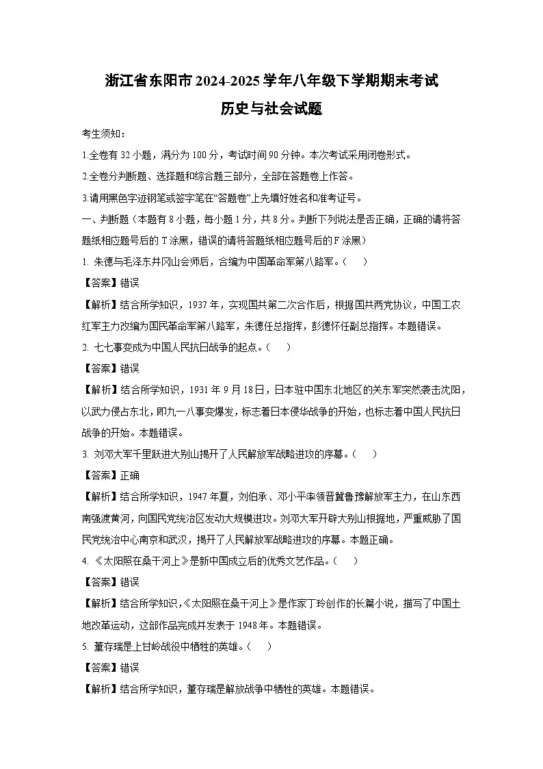 浙江省东阳市2024-2025学年八年级下学期期末考试历史与社会试卷(解析版)第1页