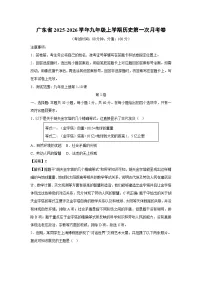 广东省2025-2026学年九年级上学期第一次月考卷历史试卷（解析版）