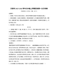 天津市2025-2026学年九年级上学期第一次月考卷历史试卷（解析版）