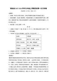 陕西省2025-2026学年九年级上学期第一次月考卷历史试卷（解析版）