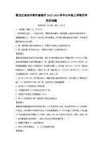 黑龙江省佳木斯市富锦市2025-2026学年九年级上学期开学历史试卷（解析版）