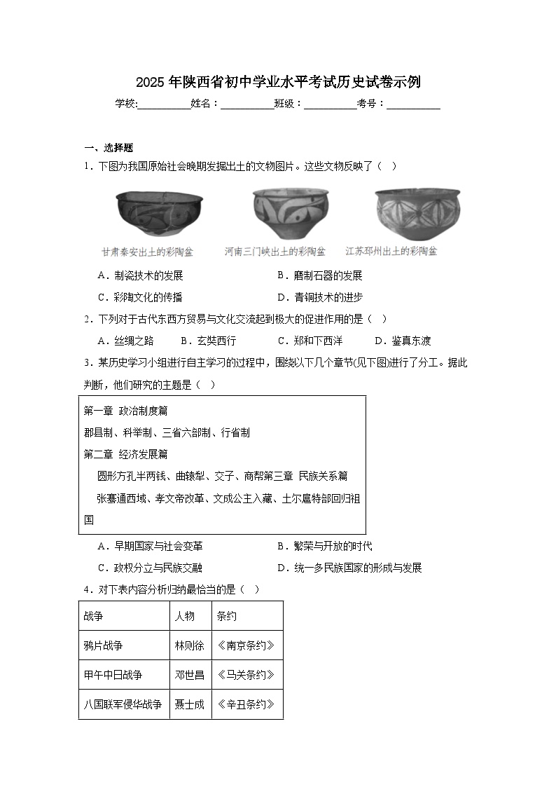 2025年陕西省初中学业水平考试历史试卷示例（无答案）