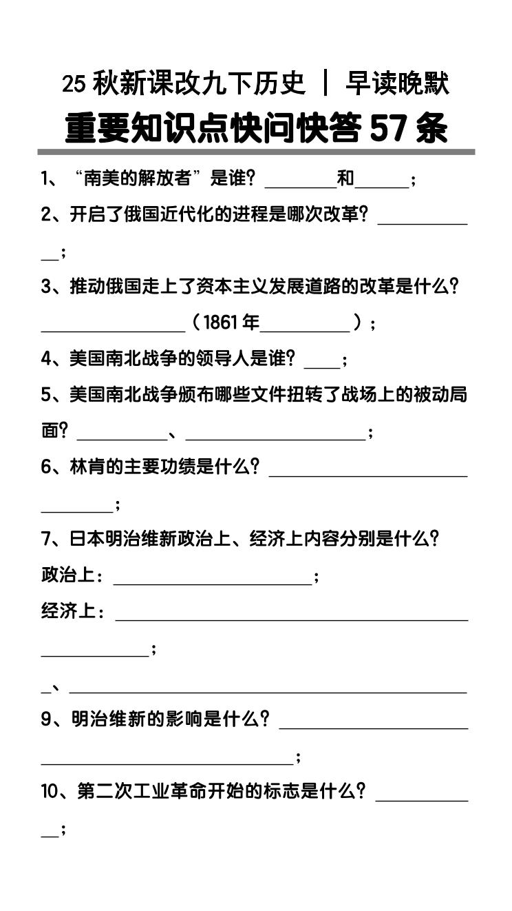 【2025秋新版】九年级下册期末历史重要知识点快问快答57条
