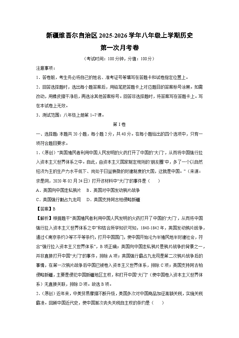 新疆维吾尔自治区2025-2026学年八年级上学期第一次月考卷历史试卷(解析版)第1页