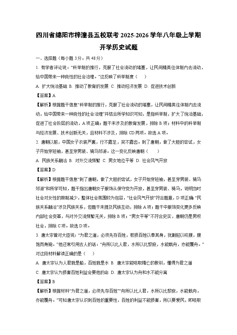 四川省绵阳市梓潼县五校联考2025-2026学年八年级上学期开学历史试卷(解析版)第1页