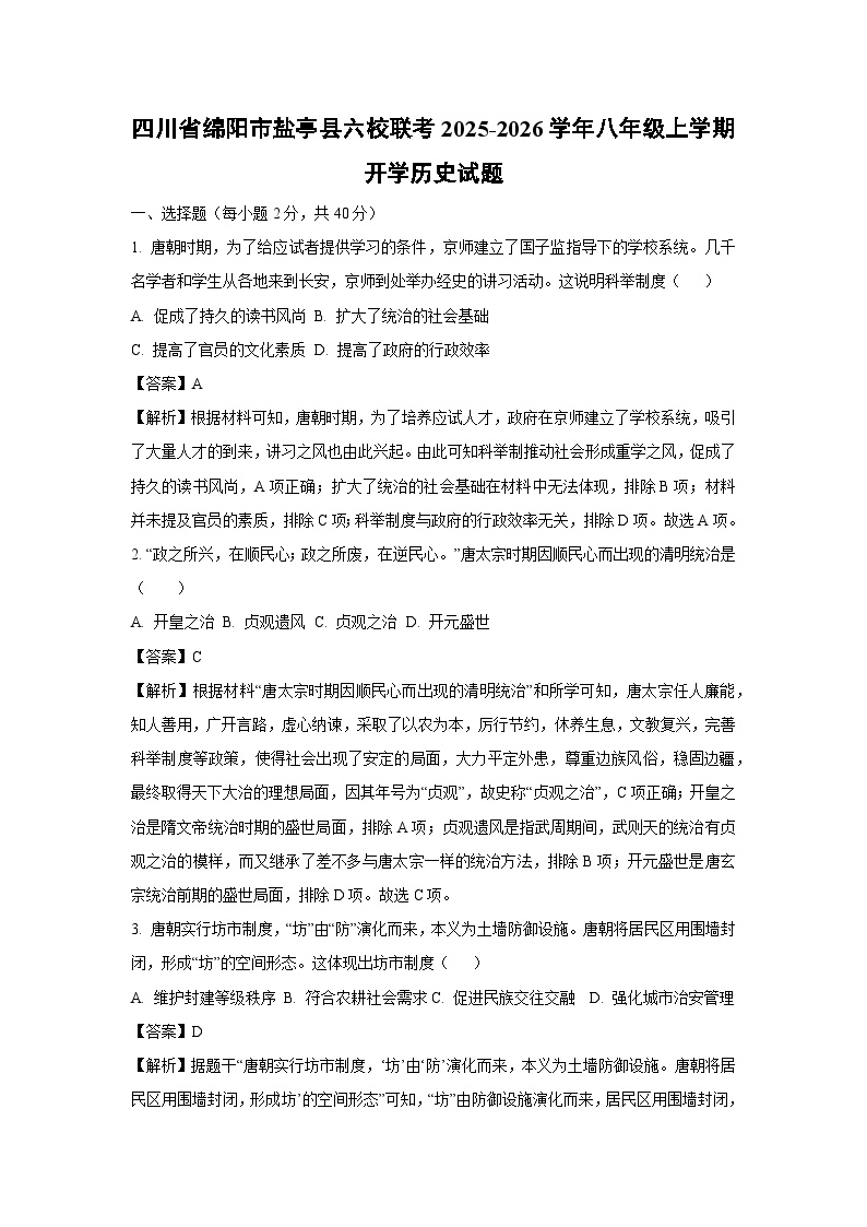 四川省绵阳市盐亭县六校联考2025-2026学年八年级上学期开学历史试卷（解析版）