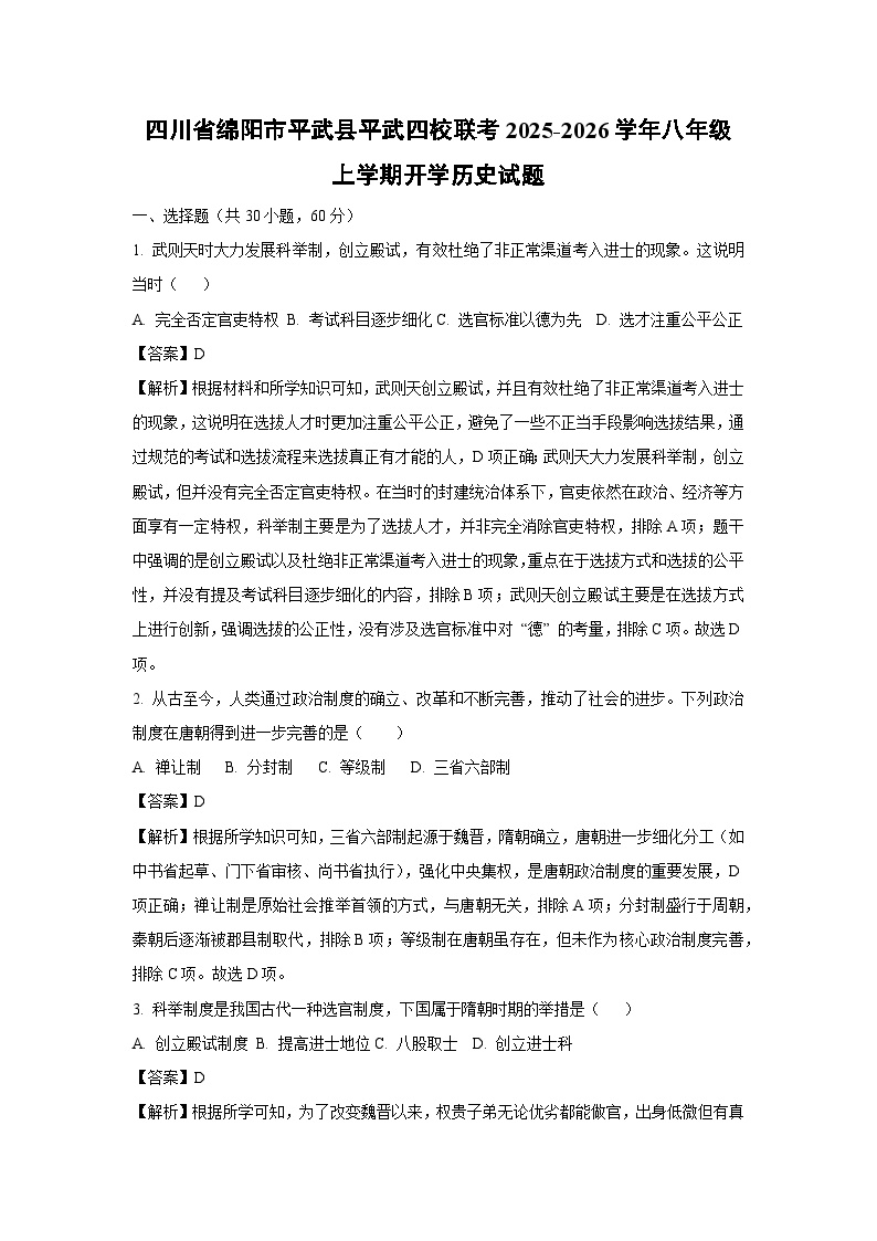 四川省绵阳市平武县平武四校联考2025-2026学年八年级上学期开学历史试卷（解析版）