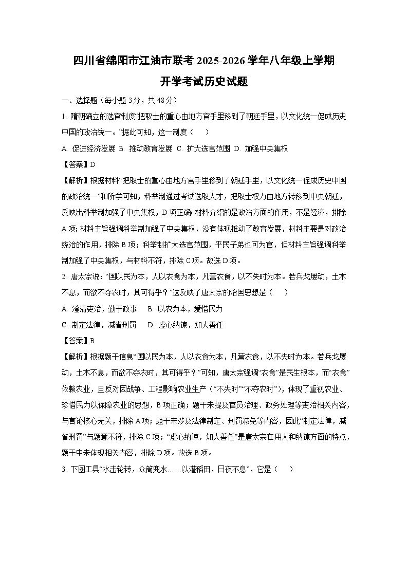 四川省绵阳市江油市联考2025-2026学年八年级上学期开学考试历史试卷（解析版）