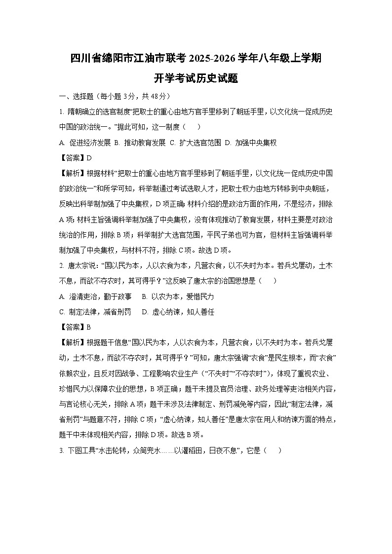 四川省绵阳市江油市联考2025-2026学年八年级上学期开学考试历史试卷(解析版)第1页