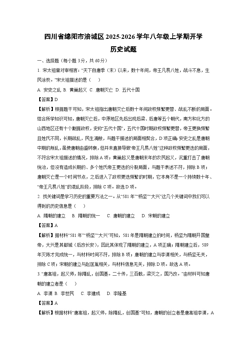 四川省绵阳市涪城区2025-2026学年八年级上学期开学历史试卷（解析版）
