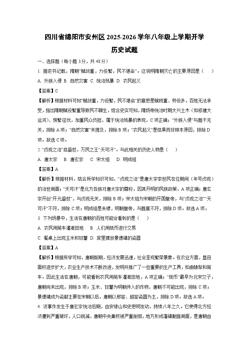 四川省绵阳市安州区2025-2026学年八年级上学期开学历史试卷（解析版）