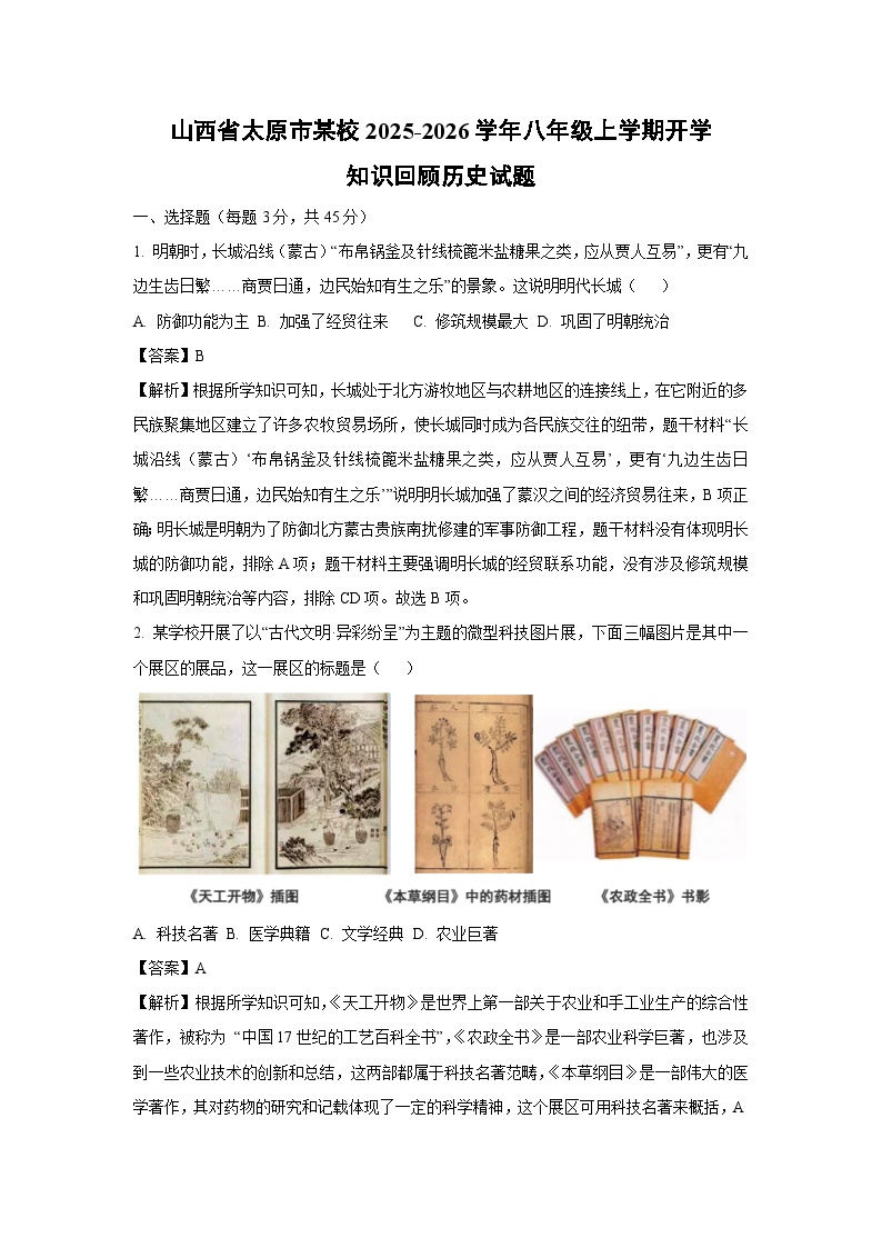 山西省太原市某校2025-2026学年八年级上学期开学知识回顾历史试卷（解析版）