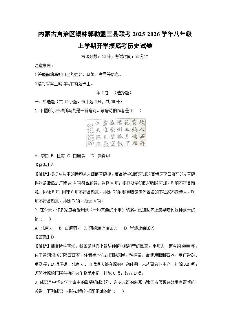内蒙古自治区锡林郭勒盟三县联考2025-2026学年八年级上学期开学摸底考历史试卷（解析版）