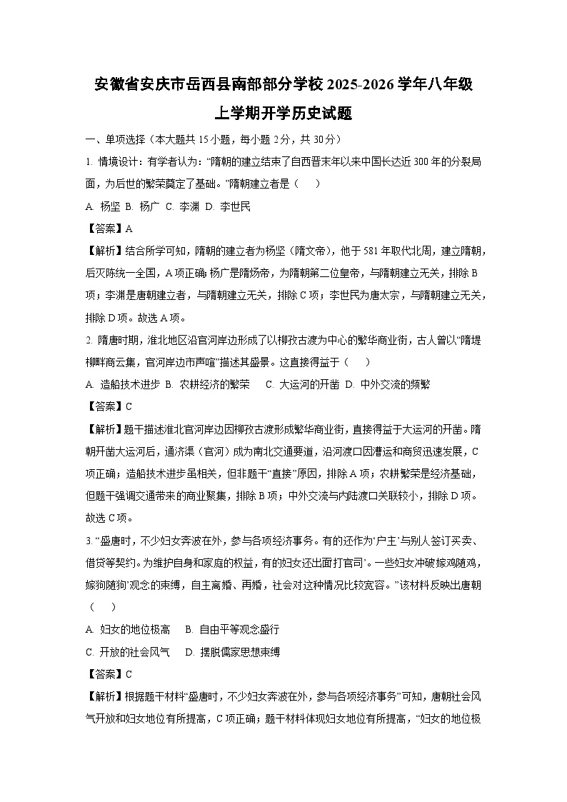 安徽省安庆市岳西县南部部分学校2025-2026学年八年级上学期开学历史试卷（解析版）