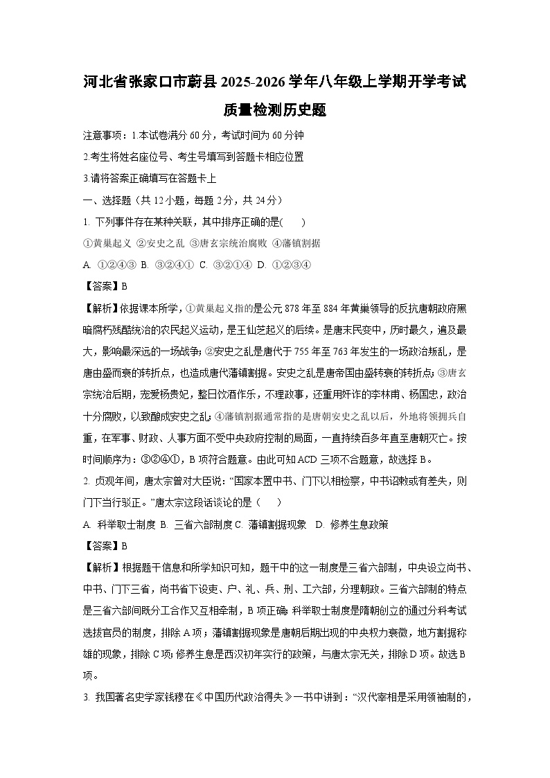 河北省张家口市蔚县2025-2026学年八年级上学期开学考试质量检测题历史试卷（解析版）