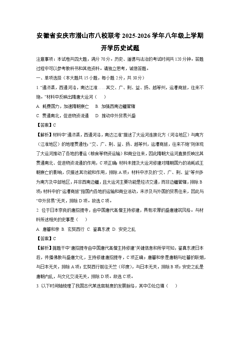 安徽省安庆市潜山市八校联考2025-2026学年八年级上学期开学历史试卷（解析版）