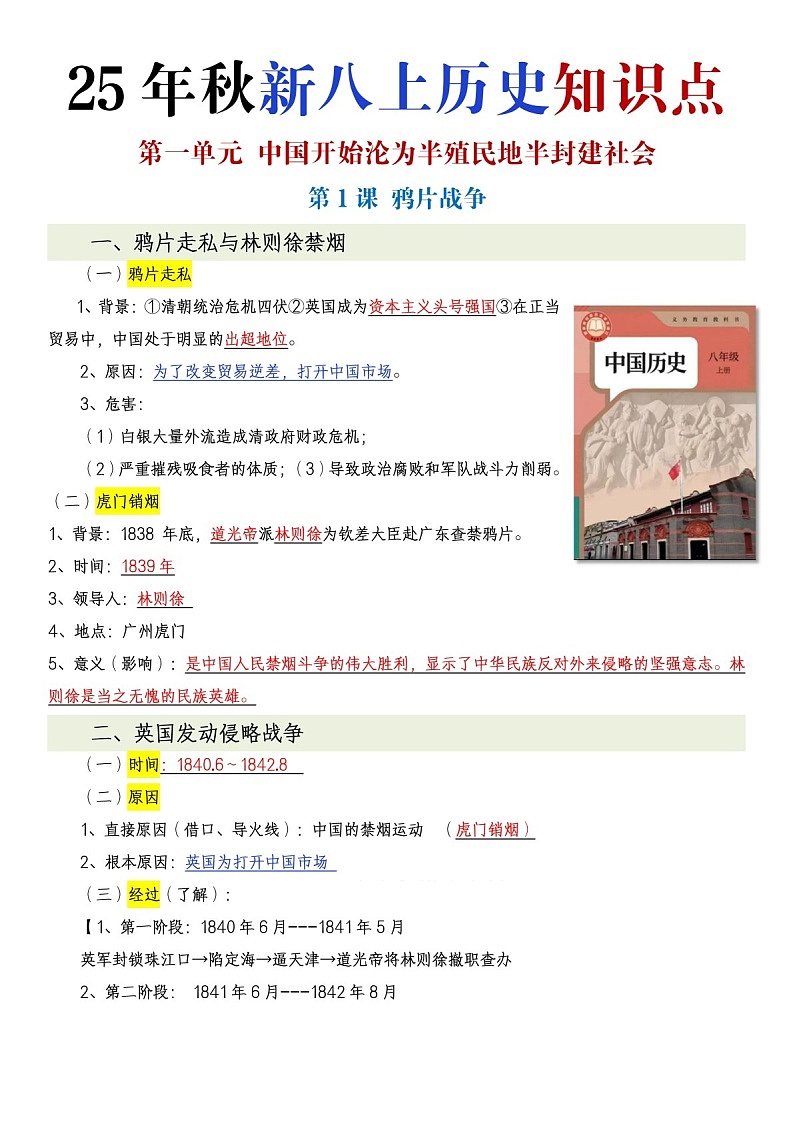 2025年八年级上学期历史知识点复习资料第1页