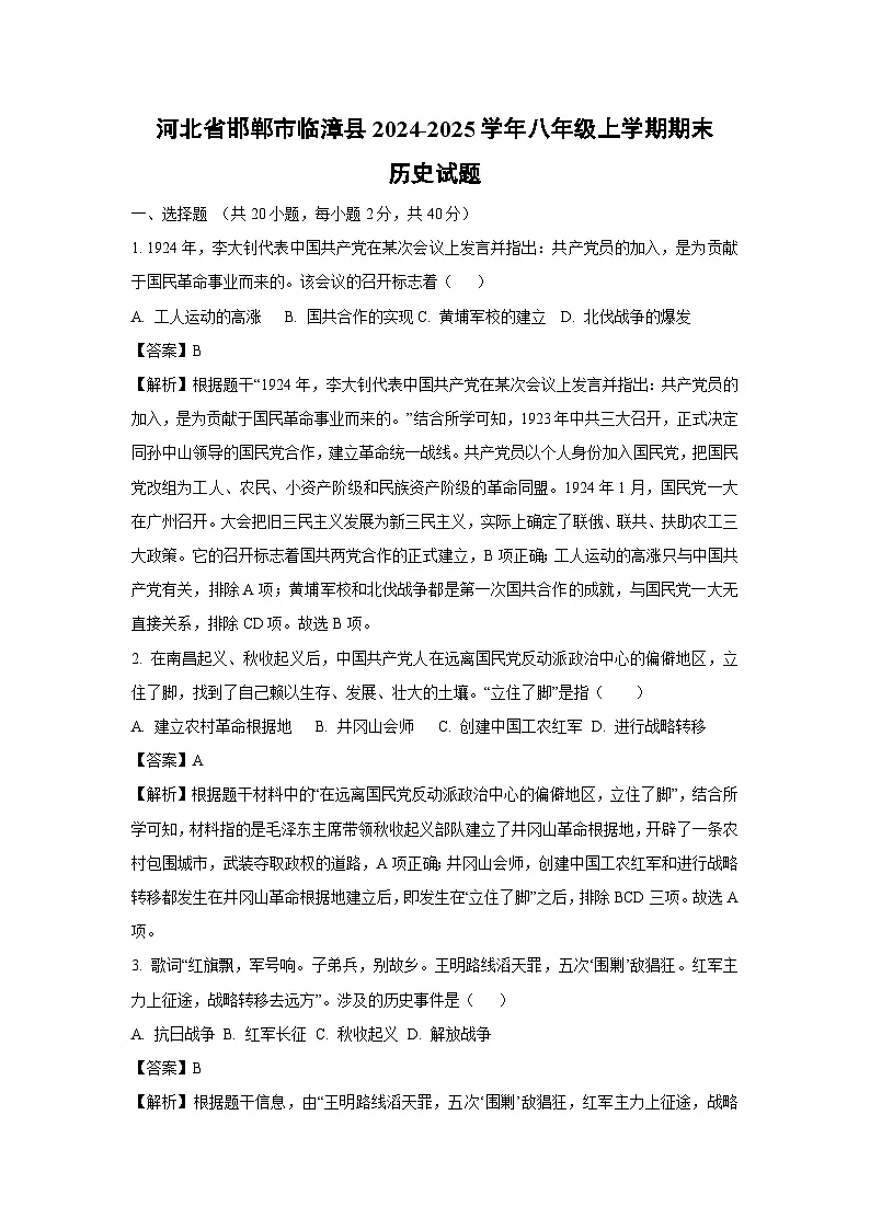 河北省邯郸市临漳县2024-2025学年八年级上学期期末历史试题(解析版)第1页