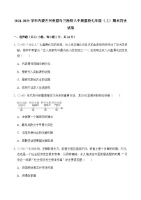 2024-2025学年内蒙古兴安盟乌兰浩特八中联盟校七年级（上）期末历史试卷含答案