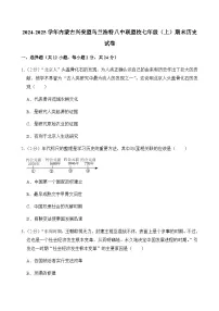2024-2025学年内蒙古兴安盟乌兰浩特八中联盟校七年级(上)期末历史试卷含答案