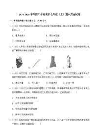 2024-2025学年四川省南充市七年级（上）期末历史试卷含答案