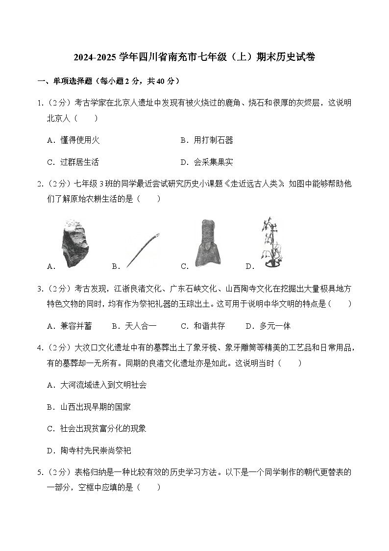 2024-2025学年四川省南充市七年级(上)期末历史试卷含答案第1页
