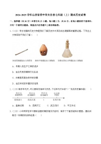 2024-2025学年山西省晋中市太谷县七年级（上）期末历史试卷含答案