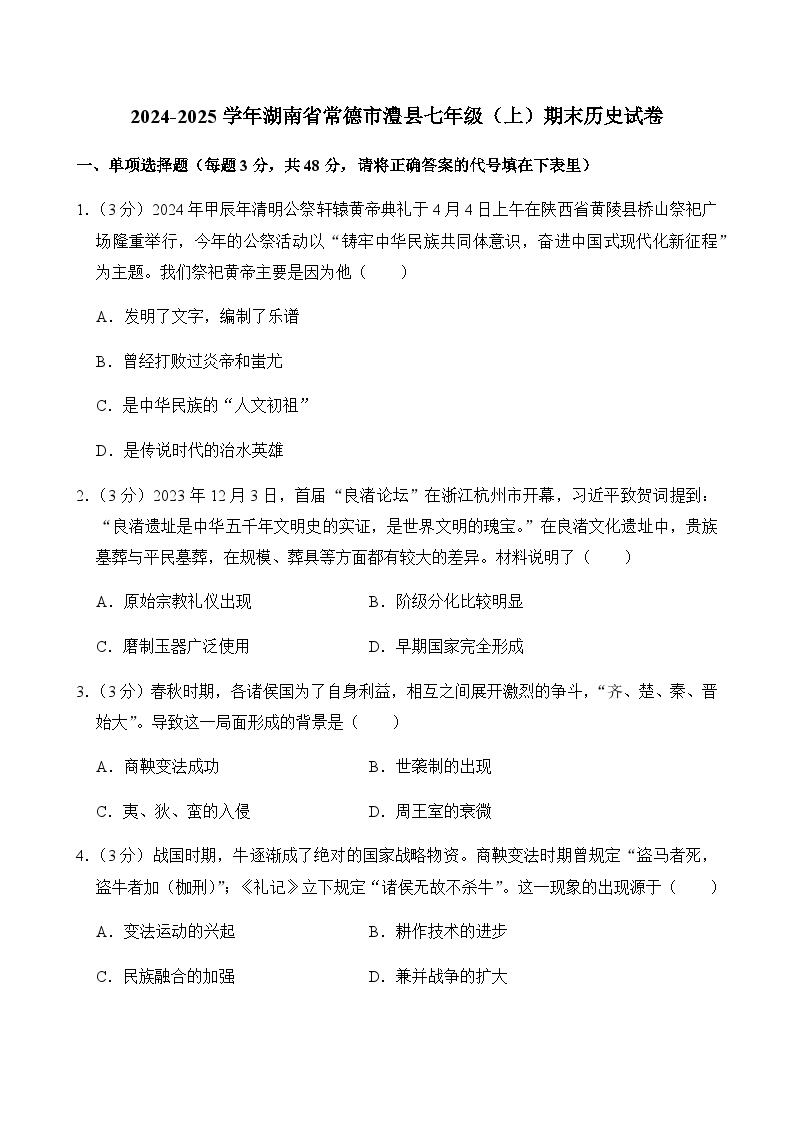 2024-2025学年湖南省常德市澧县七年级（上）期末历史试卷含答案