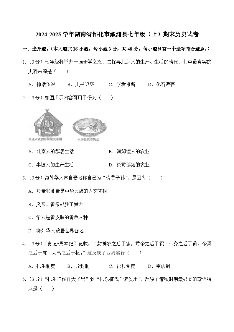 2024-2025学年湖南省怀化市溆浦县七年级（上）期末历史试卷含答案