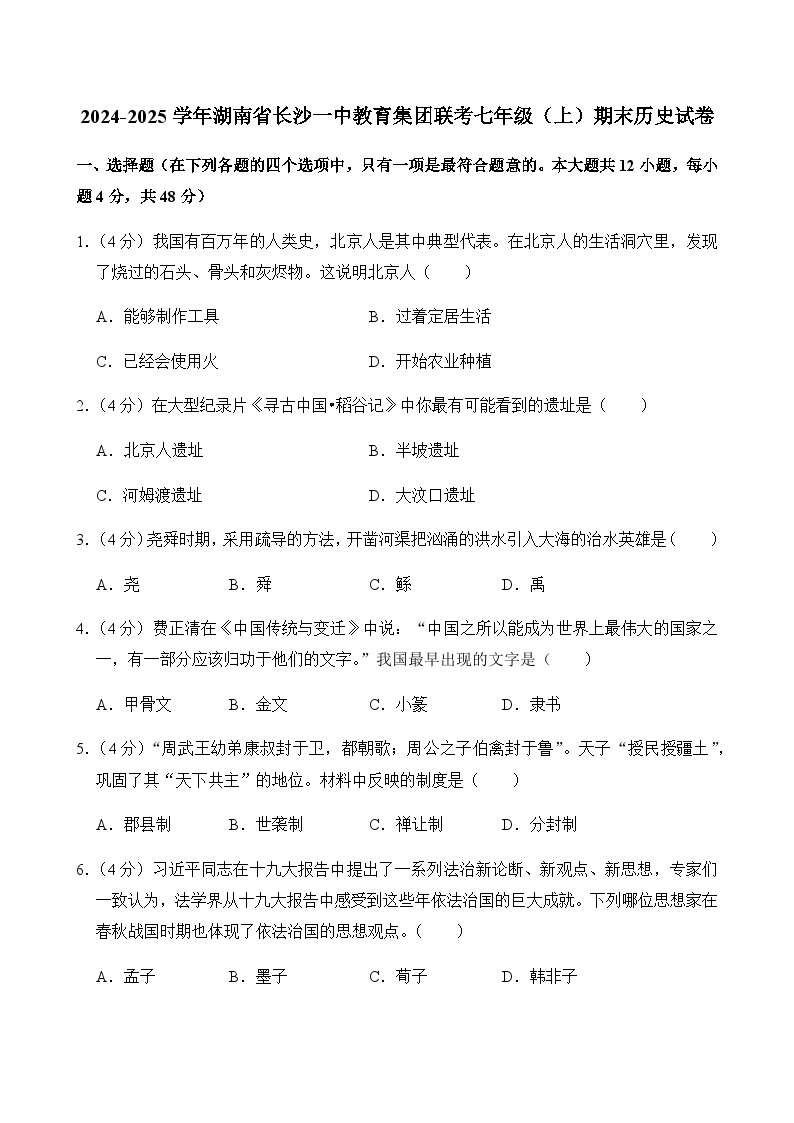 2024-2025学年湖南省长沙一中教育集团联考七年级（上）期末历史试卷含答案