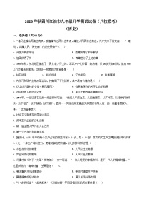 四川省绵阳市江油市八校联考2026届九年级上学期开学考试历史试卷（含答案）