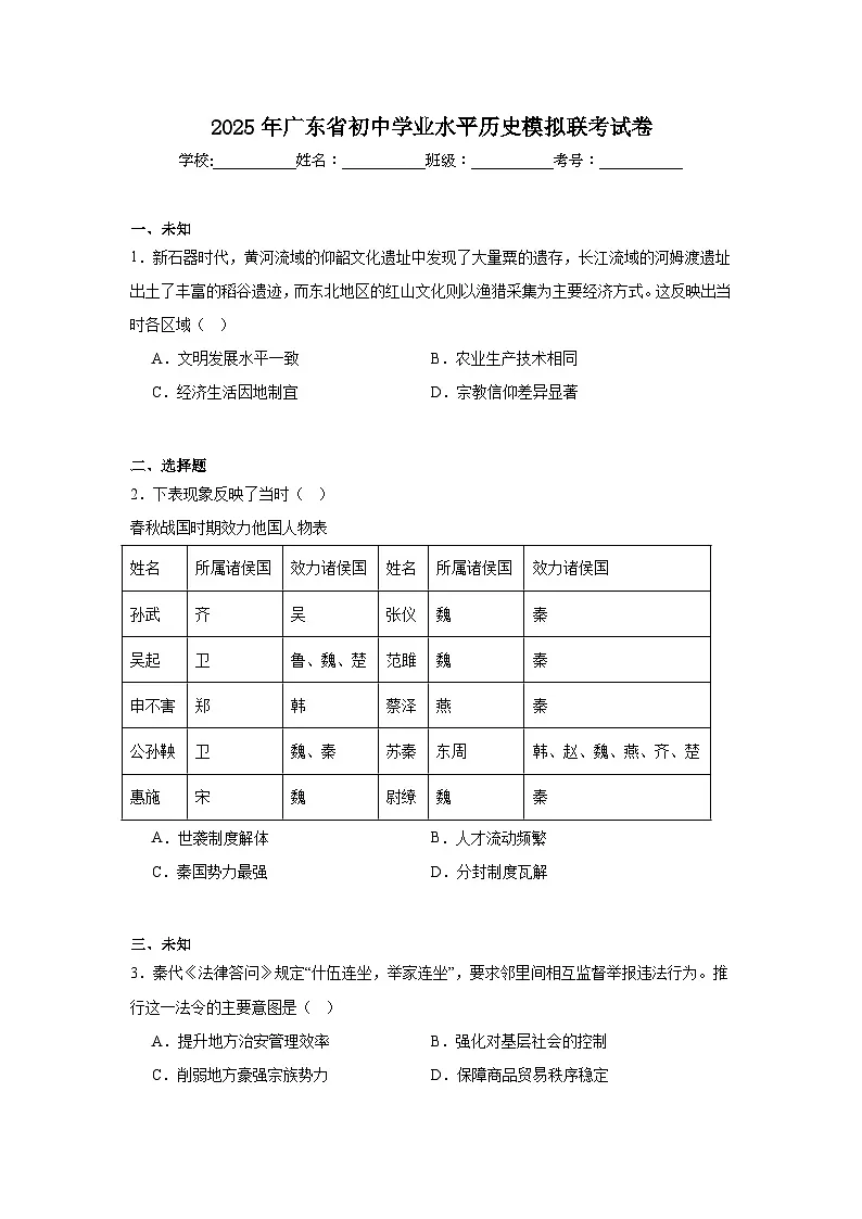 2025年广东省初中学业水平历史模拟联考试卷(无答案)第1页