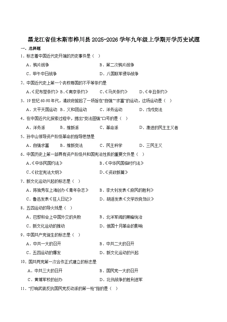 黑龙江省佳木斯市桦川县2026届九年级上学期开学考试历史试卷(含答案)第1页