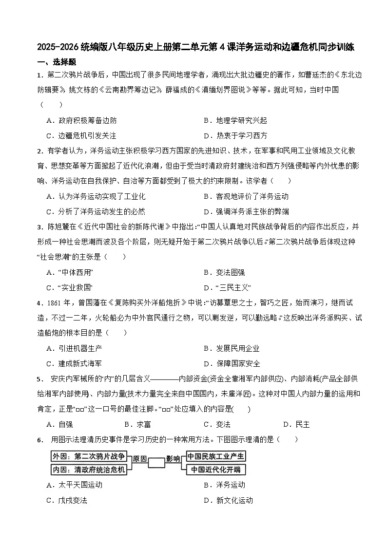2025-2026统编版八年级历史上册第二单元第4课洋务运动和边疆危机同步训练(有答案)第1页