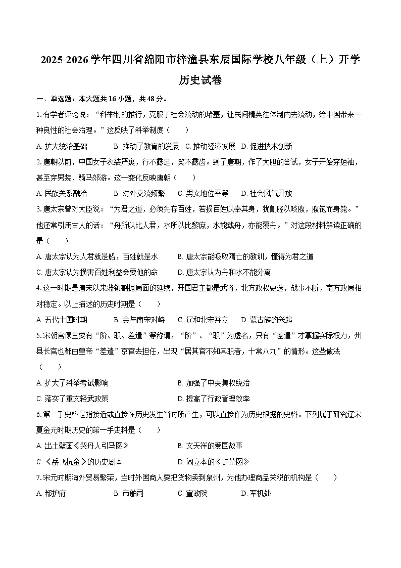 2025-2026学年四川省绵阳市梓潼县东辰国际学校八年级（上）开学历史试卷（含答案）