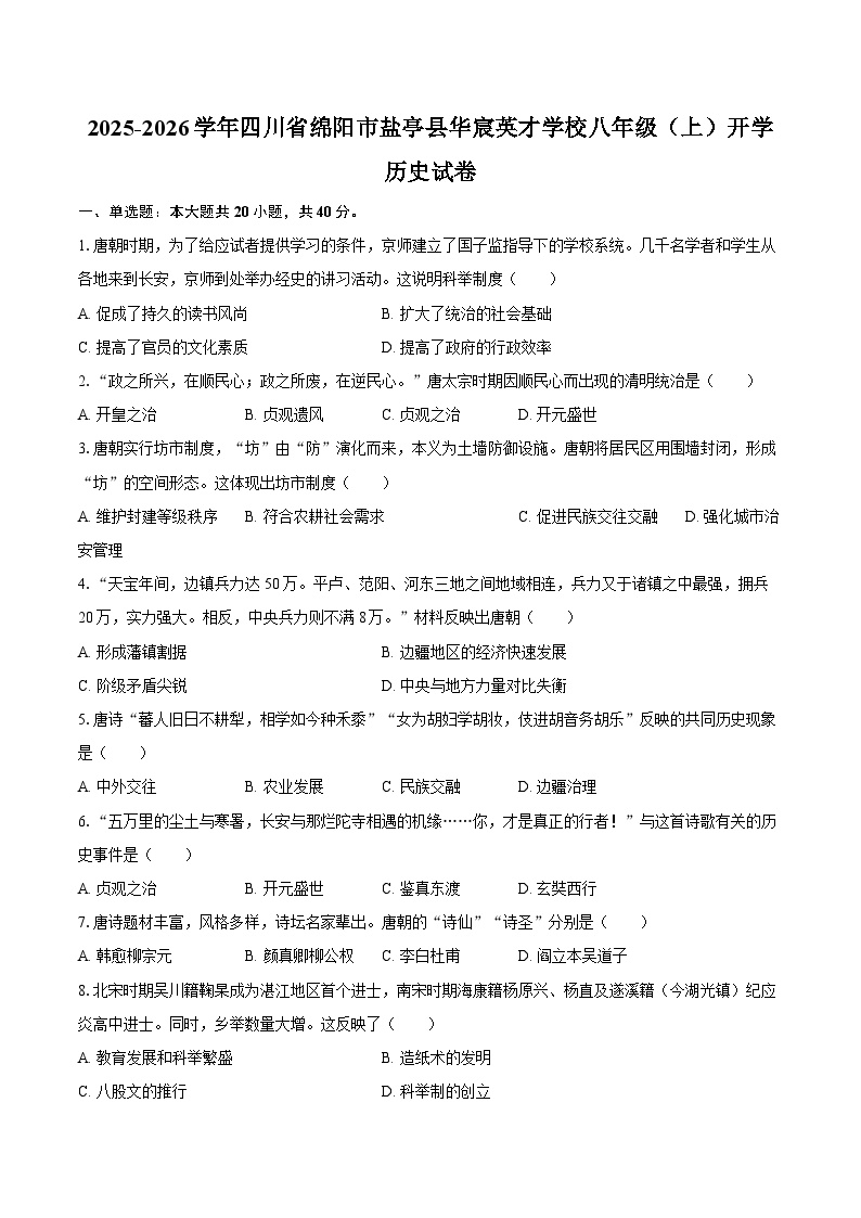 2025-2026学年四川省绵阳市盐亭县华宸英才学校八年级（上）开学历史试卷（含答案）