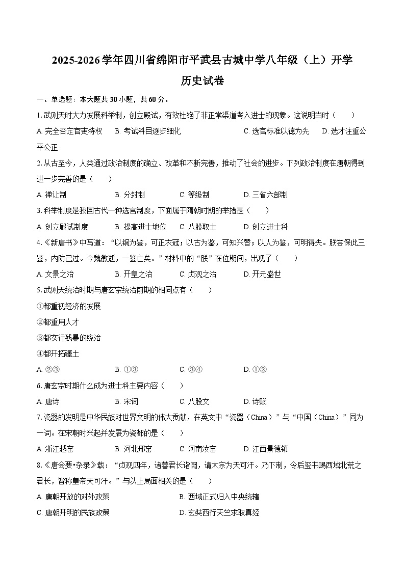 2025-2026学年四川省绵阳市平武县古城中学八年级（上）开学历史试卷（含答案）