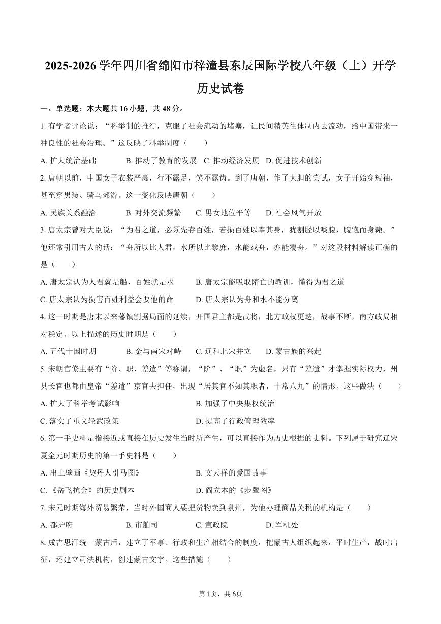 2025-2026学年四川省绵阳市梓潼县东辰国际学校八年级（上）开学历史试卷（含答案）